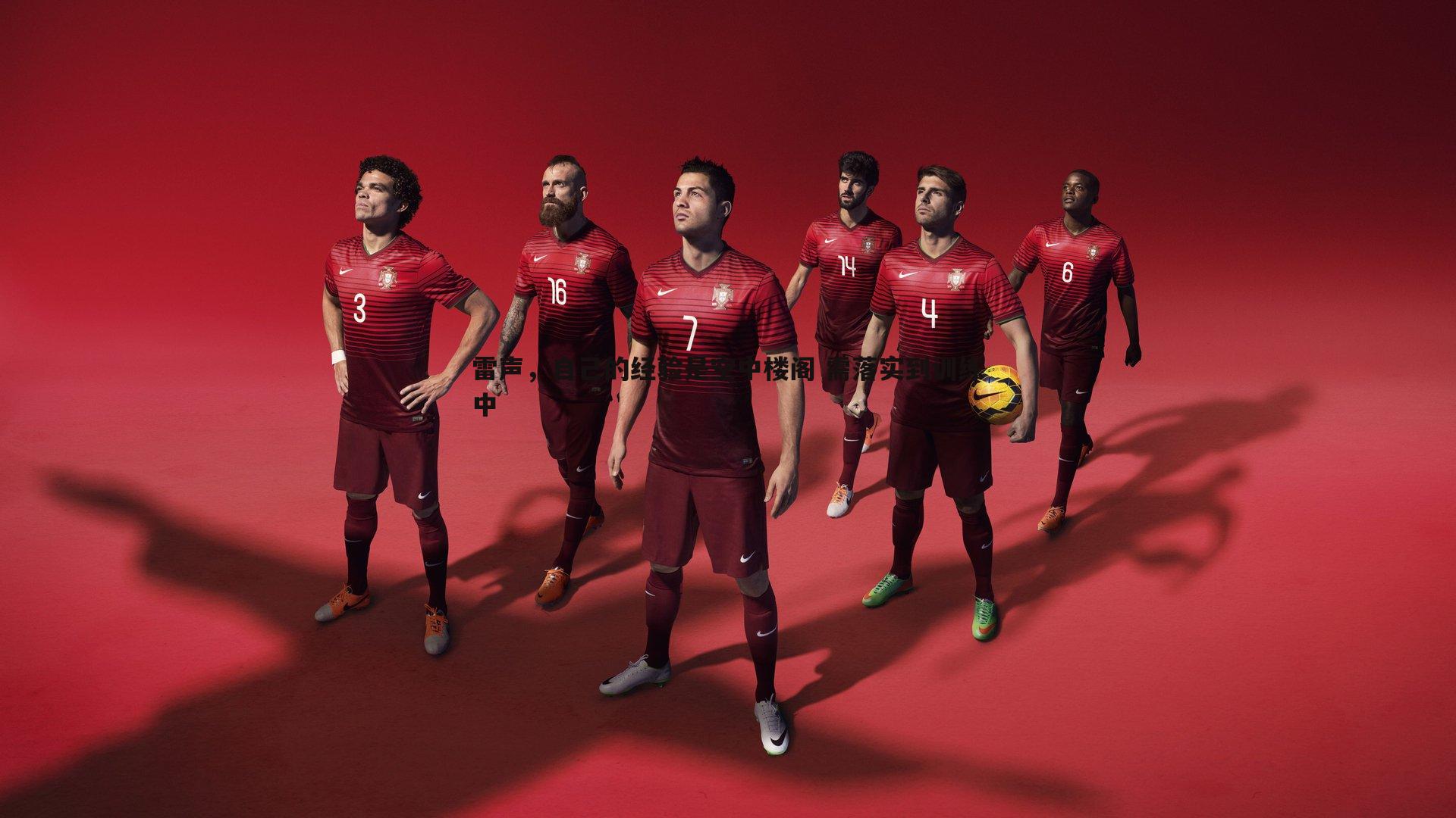 雷声，自己的经验是空中楼阁 需落实到训练中