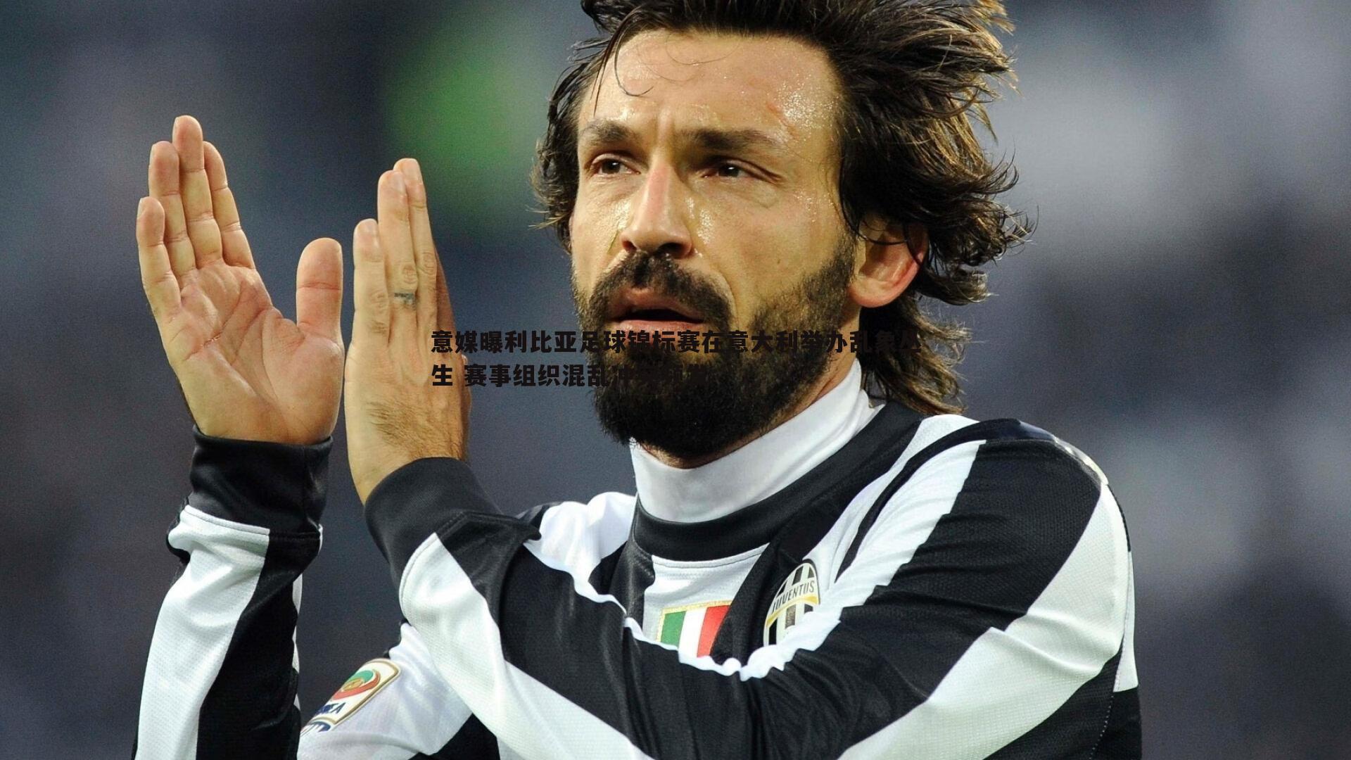 意媒曝利比亚足球锦标赛在意大利举办乱象丛生 赛事组织混乱冲突频发