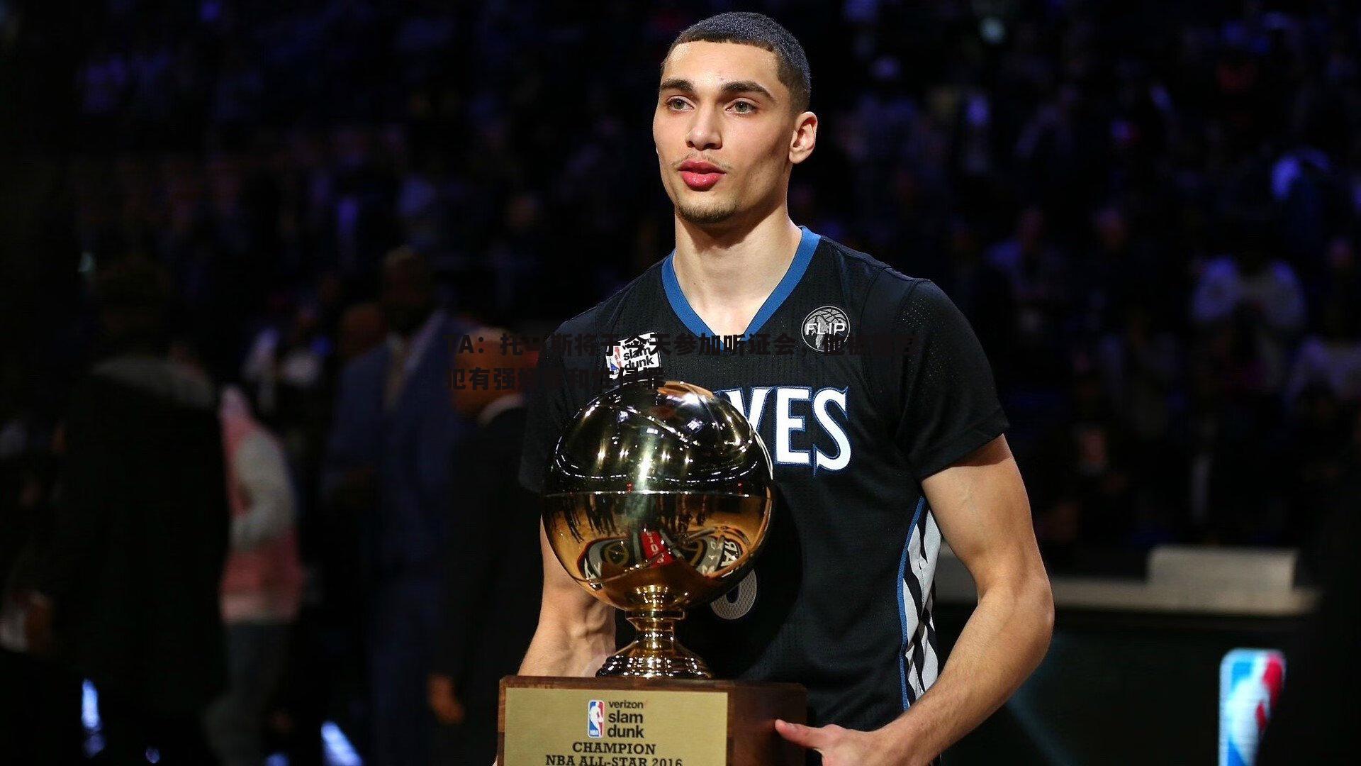 TA：托马斯将于今天参加听证会，他被指控犯有强奸罪和性侵罪