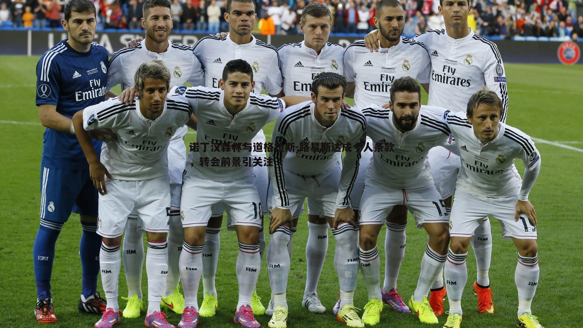 诺丁汉森林与道格拉斯-路易斯达成个人条款，转会前景引关注