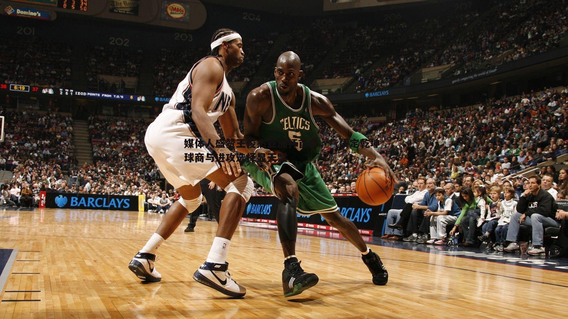 媒体人盛赞王俊杰亚洲杯首秀,气质定乾坤 球商与进攻选择显天赋