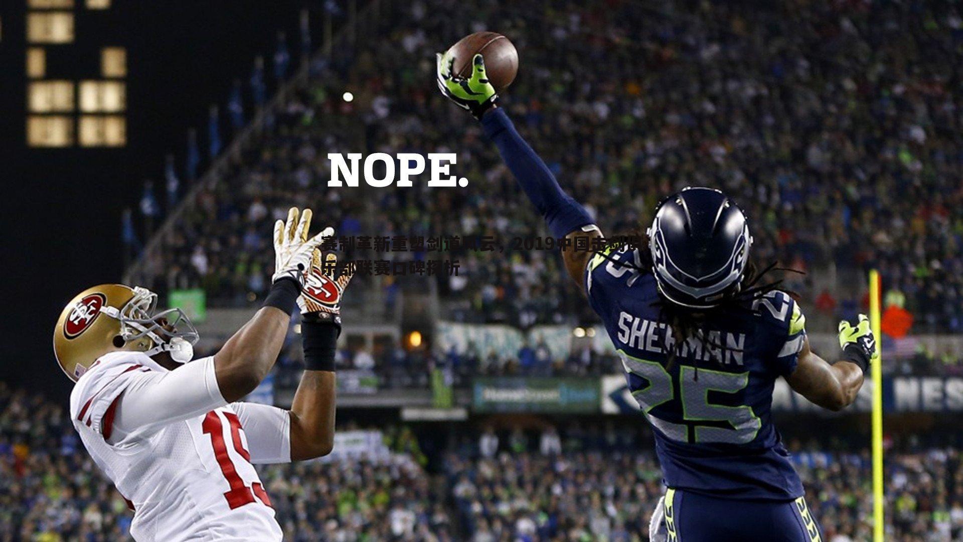 赛制革新重塑剑道风云,2019中国击剑俱乐部联赛口碑探析