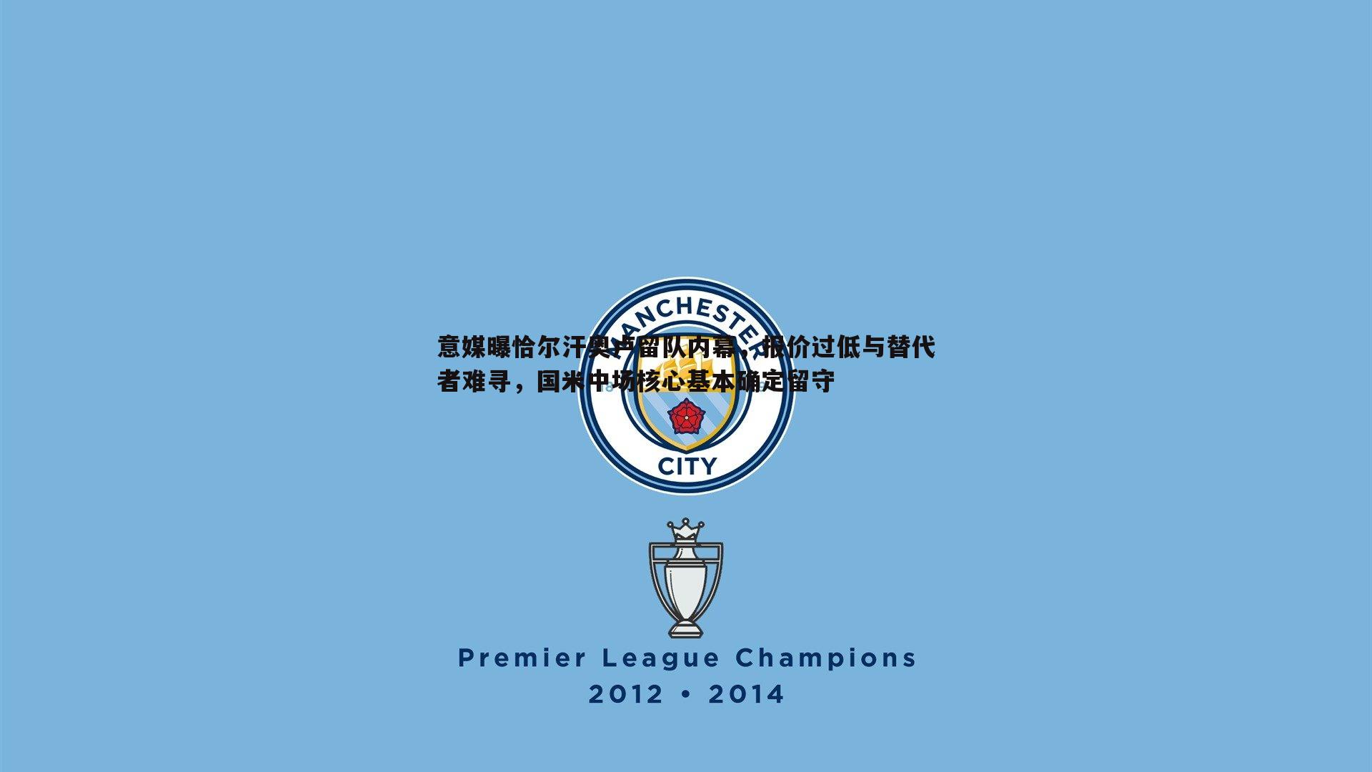 意媒曝恰尔汗奥卢留队内幕，报价过低与替代者难寻，国米中场核心基本确定留守