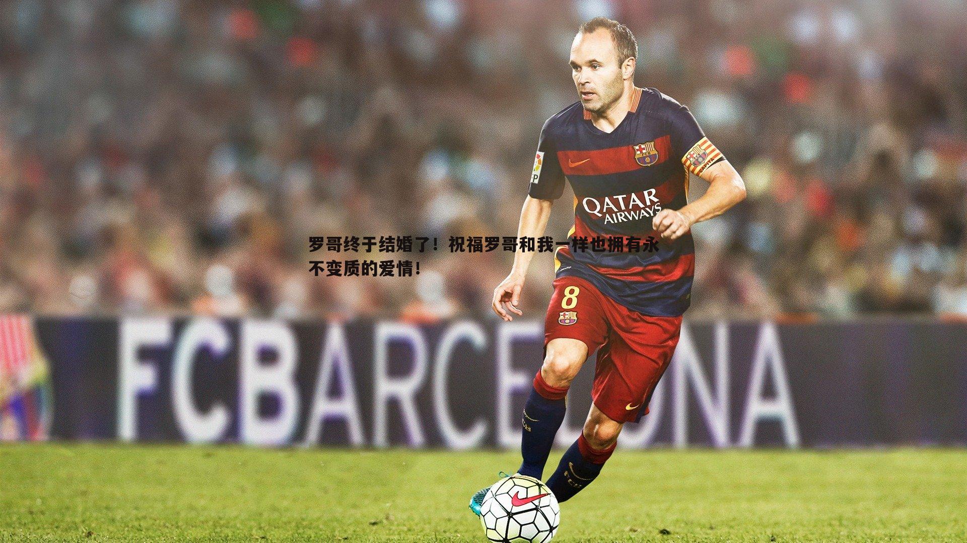 罗哥终于结婚了！祝福罗哥和我一样也拥有永不变质的爱情！