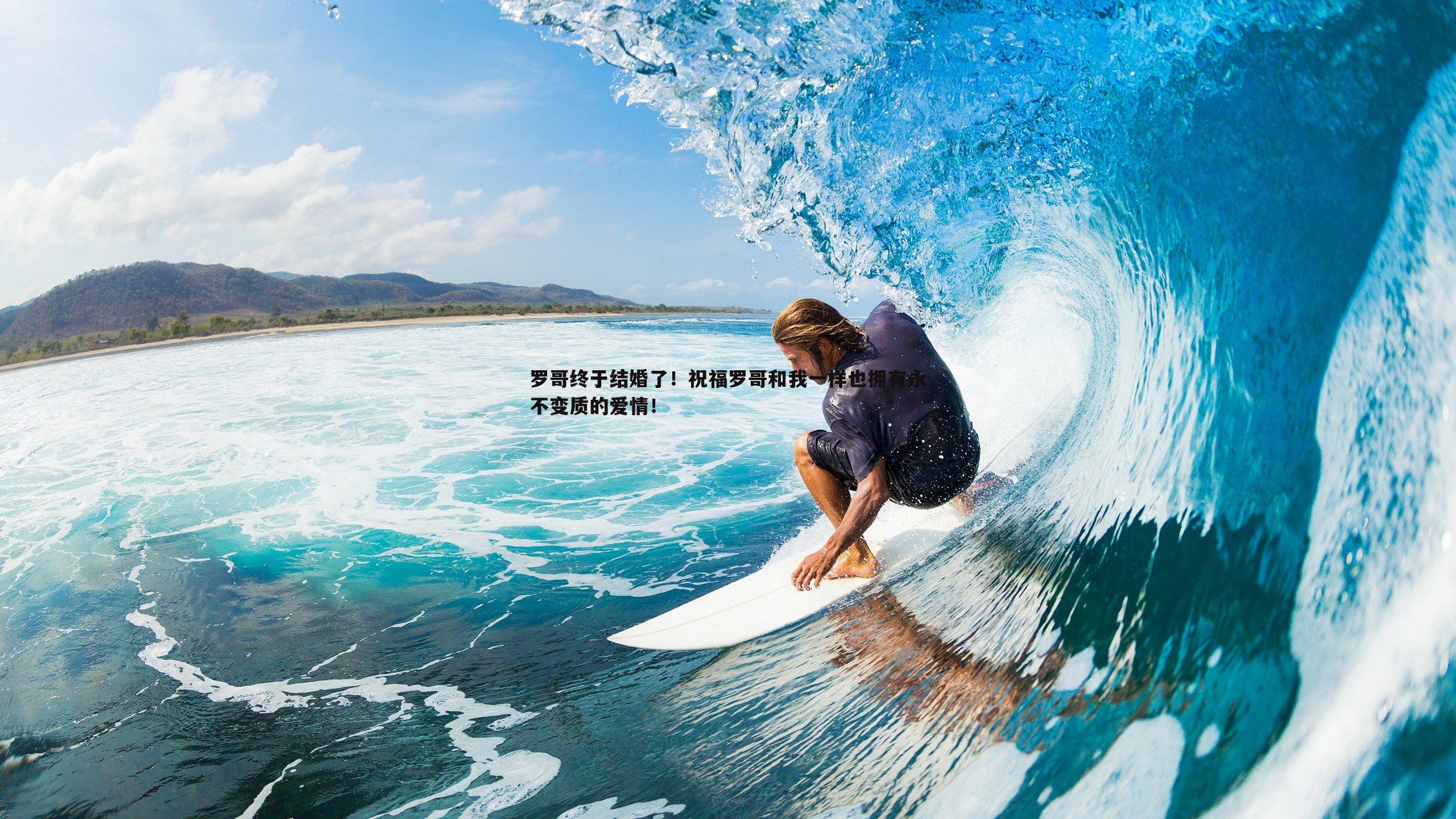 罗哥终于结婚了！祝福罗哥和我一样也拥有永不变质的爱情！