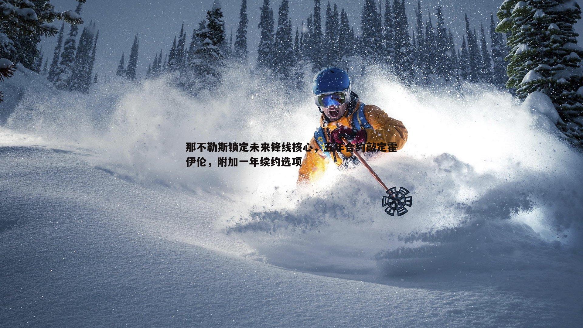 那不勒斯锁定未来锋线核心，五年合约敲定霍伊伦，附加一年续约选项