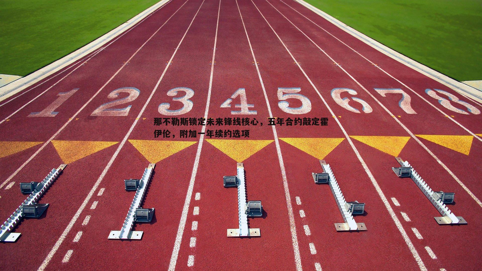 那不勒斯锁定未来锋线核心，五年合约敲定霍伊伦，附加一年续约选项