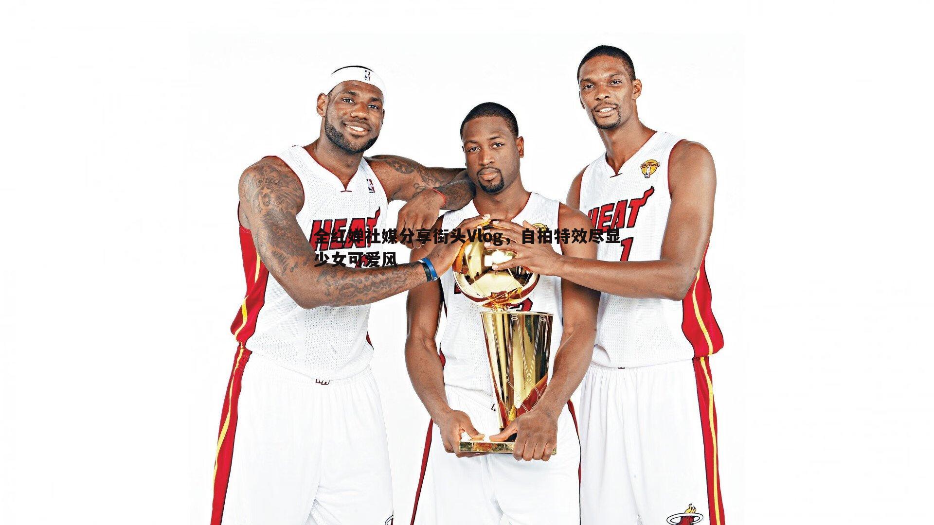 全红婵社媒分享街头Vlog，自拍特效尽显少女可爱风