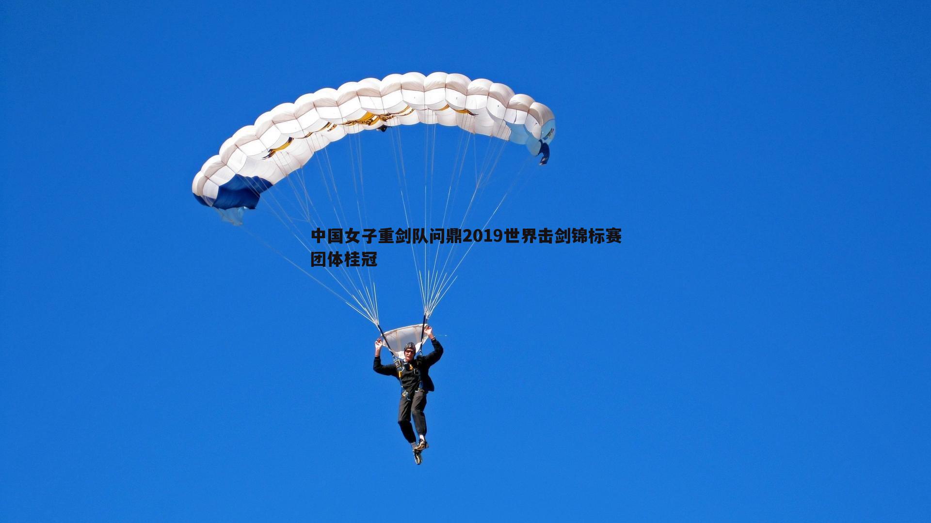 中国女子重剑队问鼎2019世界击剑锦标赛团体桂冠