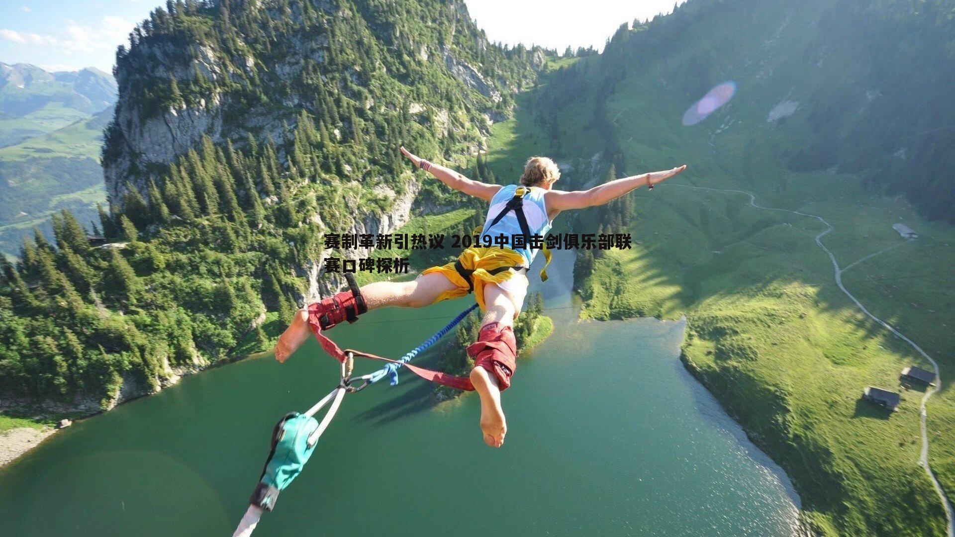 赛制革新引热议 2019中国击剑俱乐部联赛口碑探析