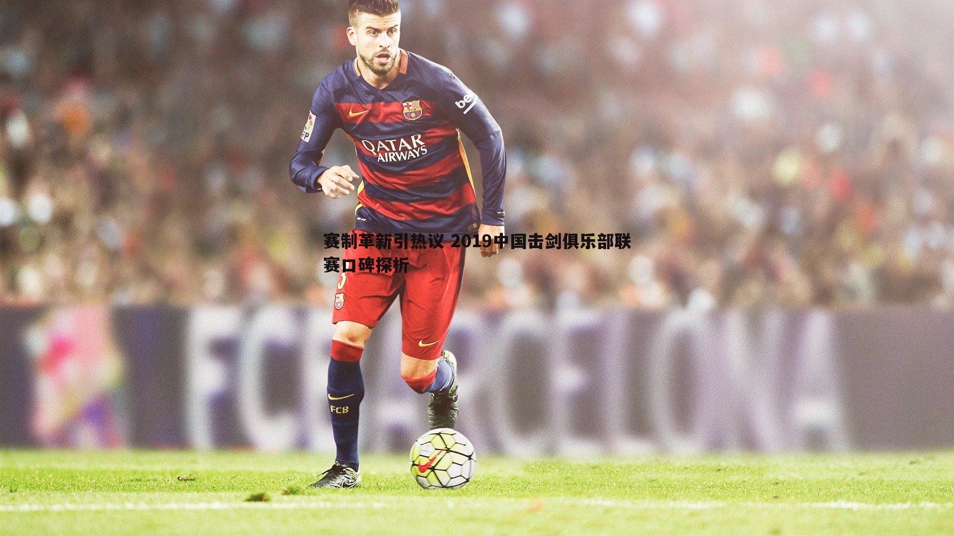 赛制革新引热议 2019中国击剑俱乐部联赛口碑探析